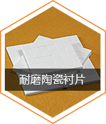 耐磨陶瓷衬片