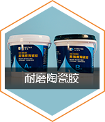 耐磨陶瓷胶.防护剂