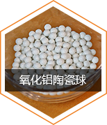 氧化铝陶瓷球