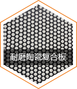 耐磨陶瓷复合板