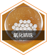 氧化锆珠